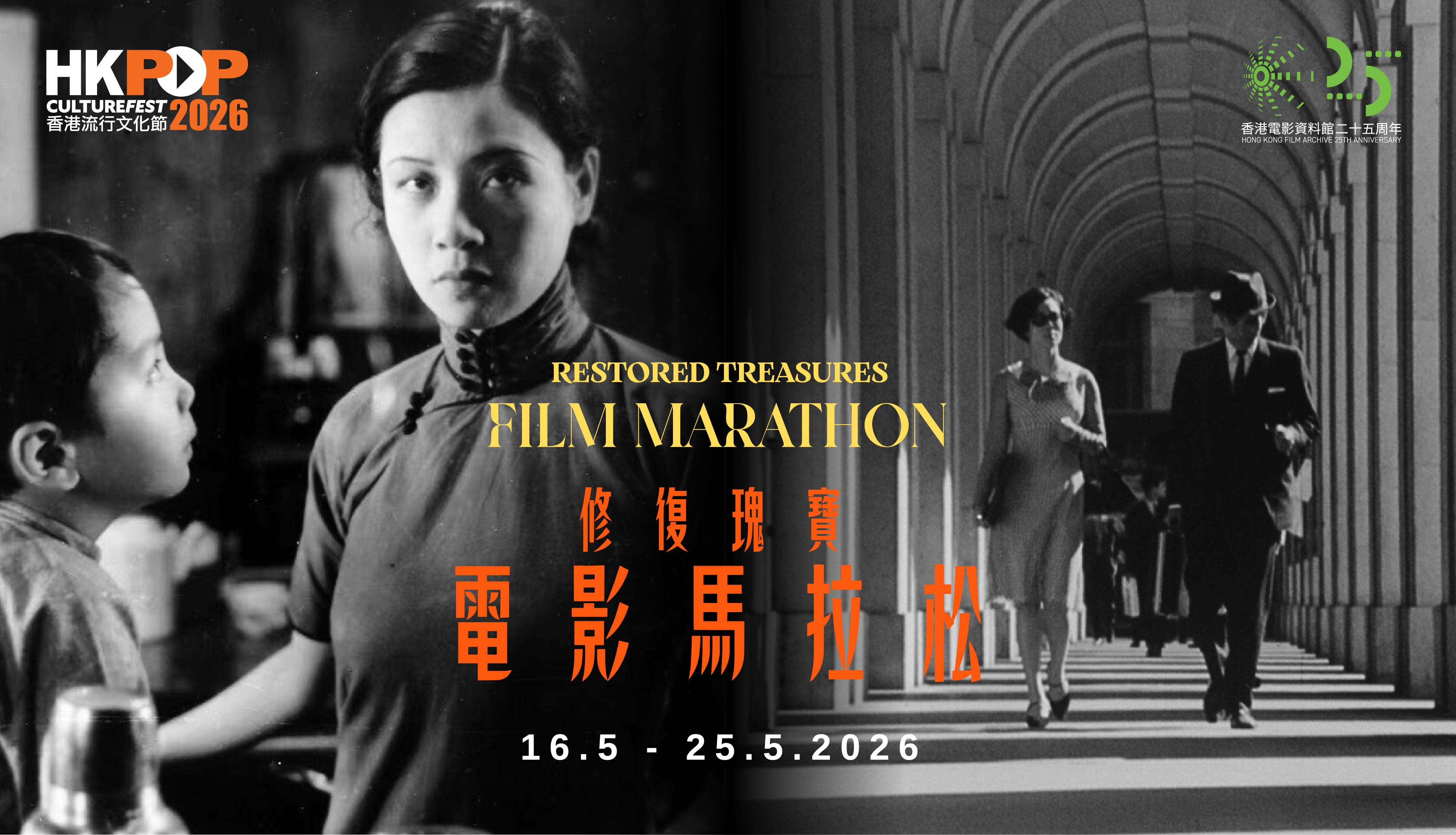 香港流行文化節2026：修復瑰寶──電影馬拉松